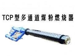 廊坊TCP型多通道煤粉燃烧器